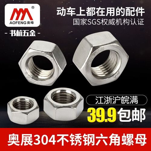 奥展 304不锈钢六角螺母 六角螺帽 螺栓螺丝帽m2-m36