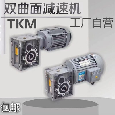 双曲面TKM58/48/38齿轮减速机代替NMRV配伺服电机三相异步电动机