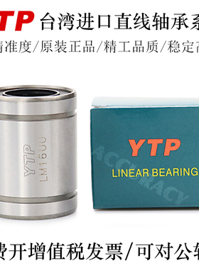 YTP台湾进口直线轴承LM3 4 5 6 8 8S 10 12 13 16 20UU轴承钢精一