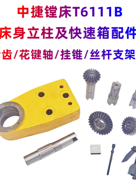 沈阳中捷镗床TPX6111B TPX619B快速箱伞齿轮齿轴 花键轴挂锥 支架