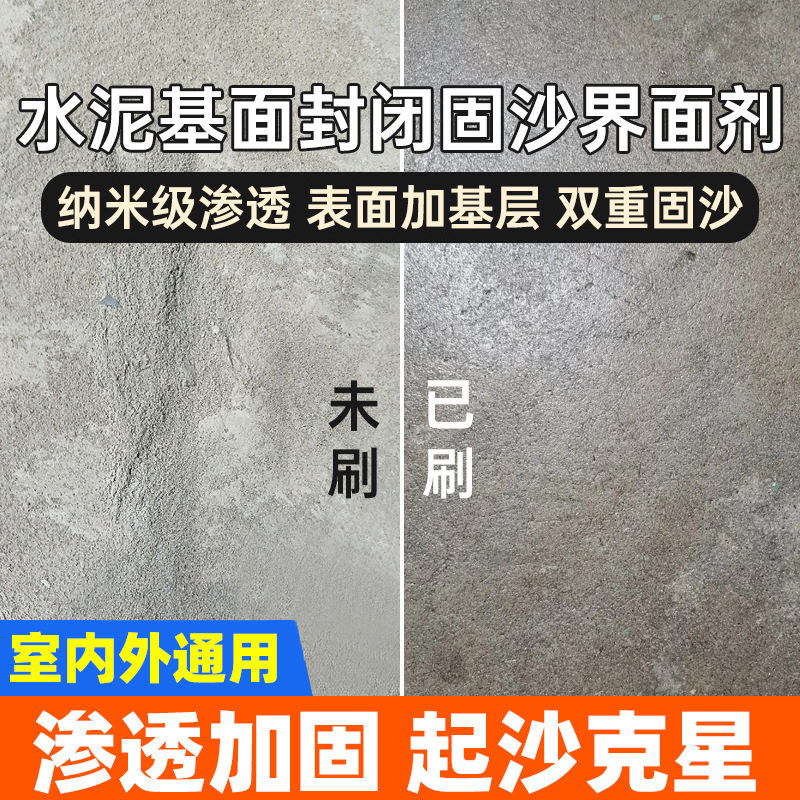 水泥地面固沙处理剂墙面渗透反碱固化界面剂固防潮混凝土增强底漆