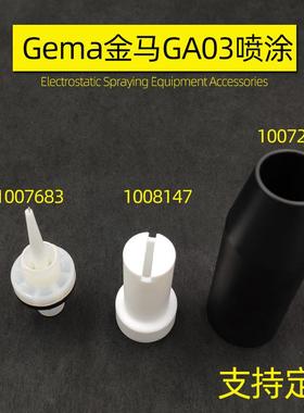 OptiGun GA03扁平1008147喷嘴1007683电极座1007229螺纹套管