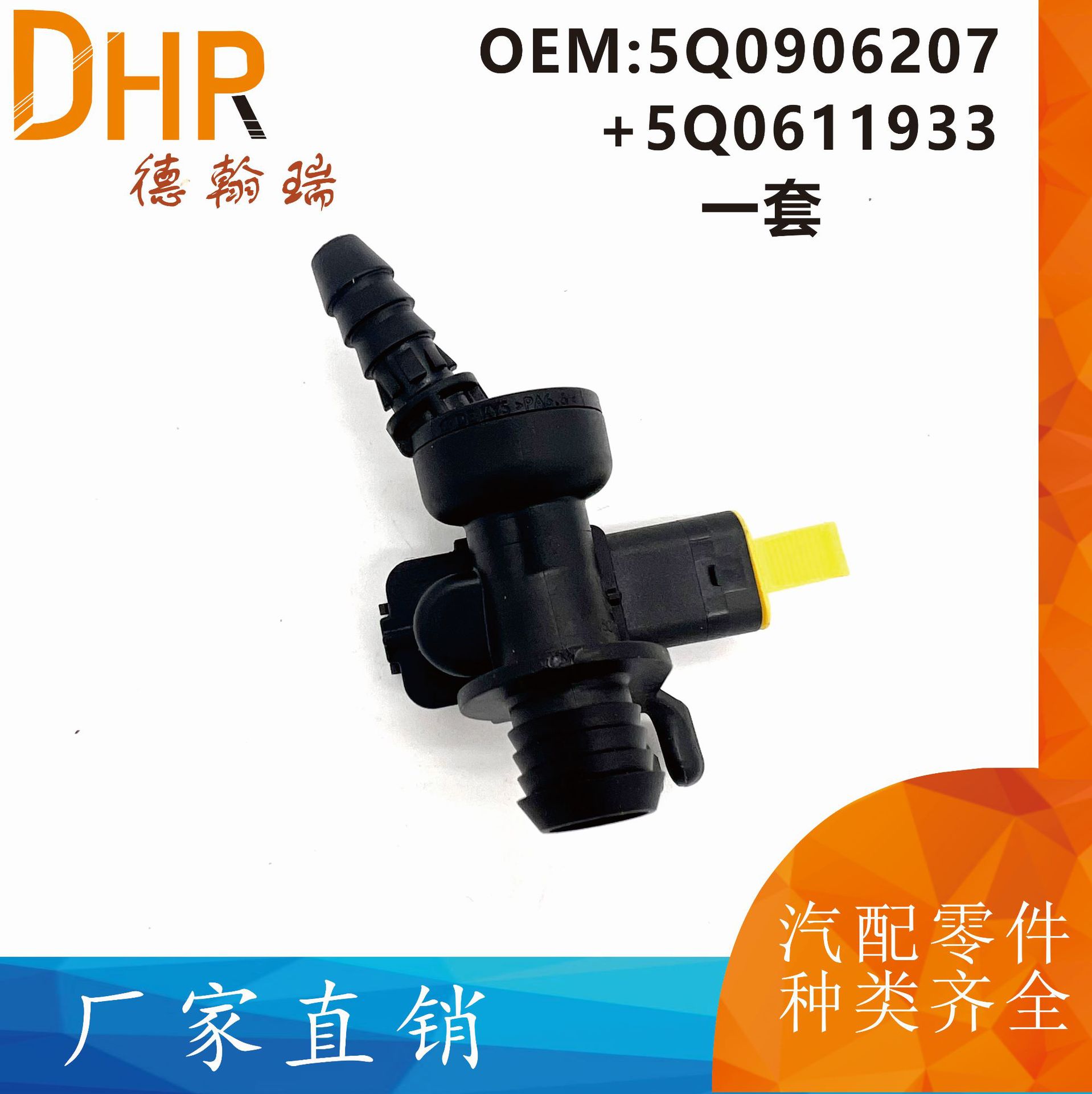 5Q0906207 +5QD611933一套适用于大众奥迪汽车配件进气压力传感器