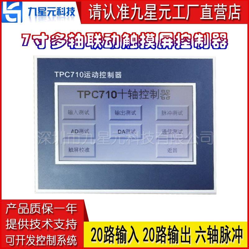 【可编】九星元TPC710触摸7寸大屏多轴运动步进伺服控制程序系统