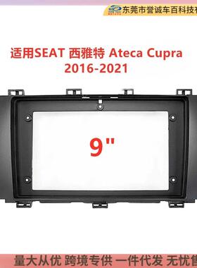 百变套框架适用SEAT西雅特Ateca Cupra中控导航面框改装影音面板