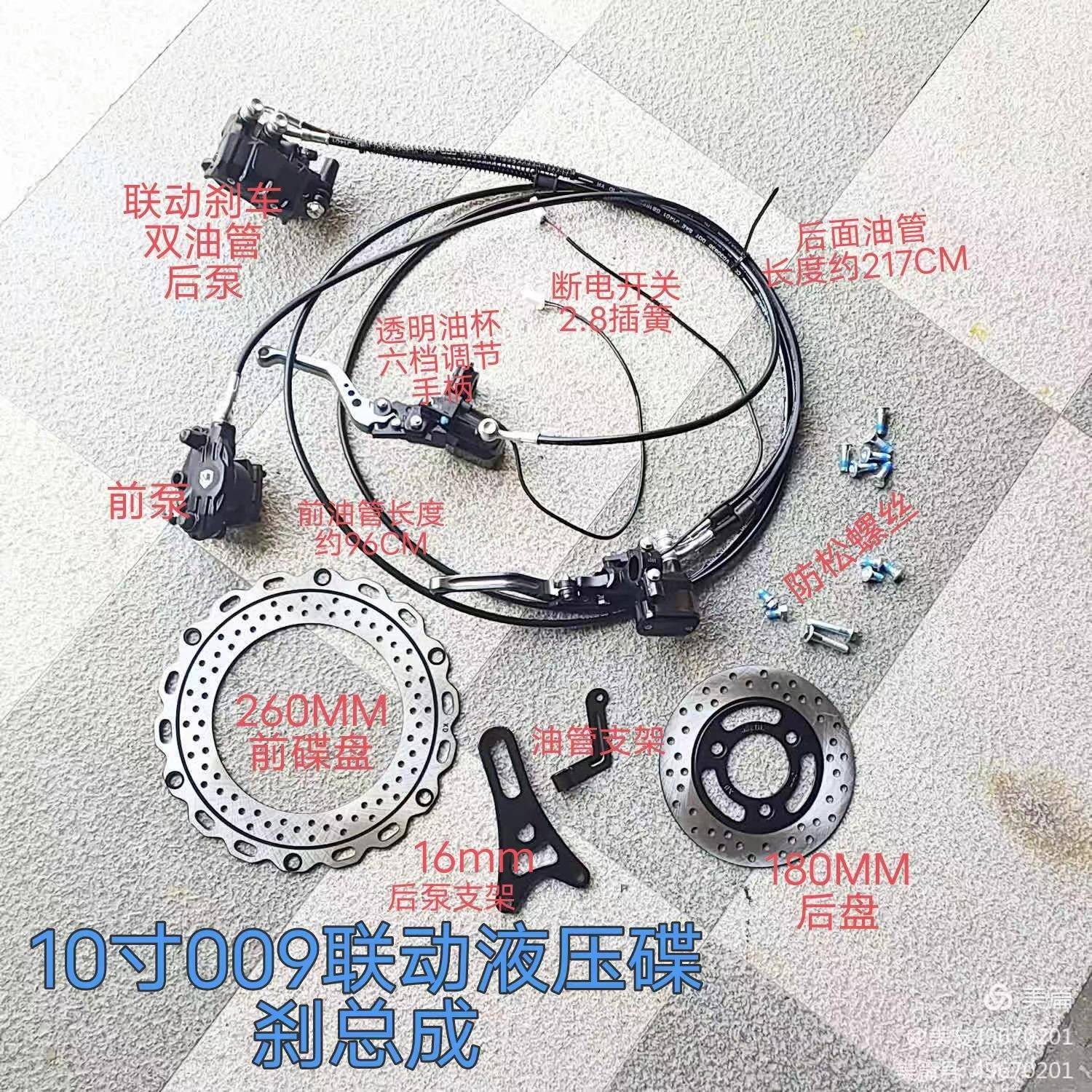 10寸009联动刹车液压碟刹总成/260MM前盘180MM后盘双油管六档调节