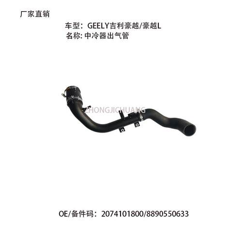 适用中国GEELY吉利豪越/豪越L2074101800/8890550633中冷器出气管
