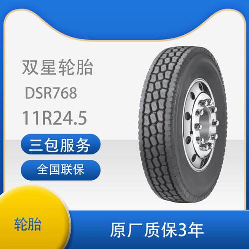 双星（DOUBLE STAR)轮胎11R24.5 DSR768花纹真空汽车轮胎后轮位