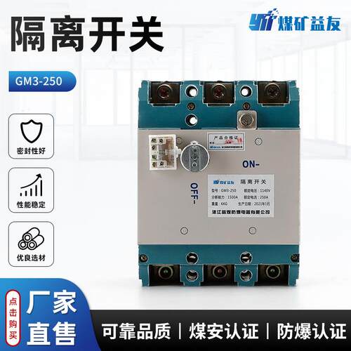 GM3-250矿用隔离换向开关 GM2-400隔离开关 采煤机负荷开关