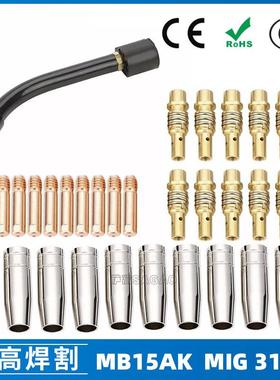 MB15AK保护嘴MIG气保15AK二保焊枪配件导电嘴保护咀导电咀 31PCS