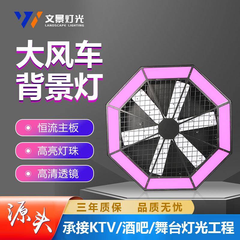 酒吧清吧背景灯网红灯光大风车背景灯舞台灯光旋转灯led像素条灯