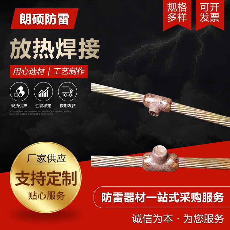 厂家防雷放热焊接 防雷器材防雷接地放热焊接 供应放热焊接模具