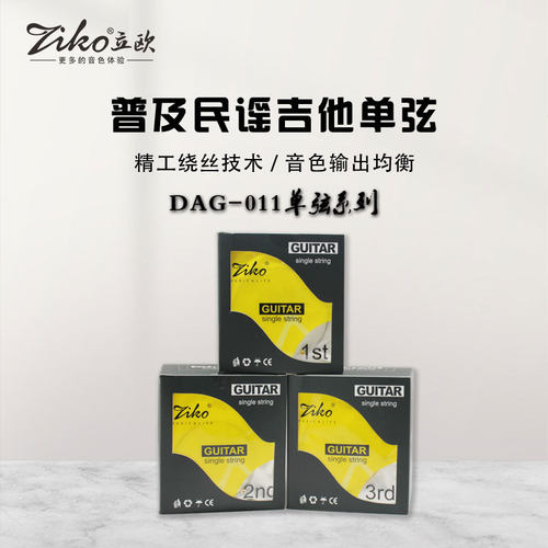 ZIKO立欧民谣单弦DAG—011系列普及款一盒1号2号3号弦单独包装