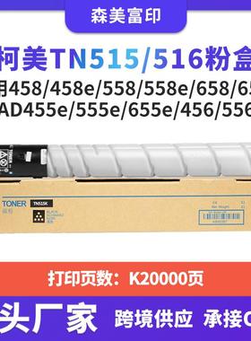 适用柯美TN515/516粉盒Bizhub458/458e/558/558e/658复印机碳粉筒