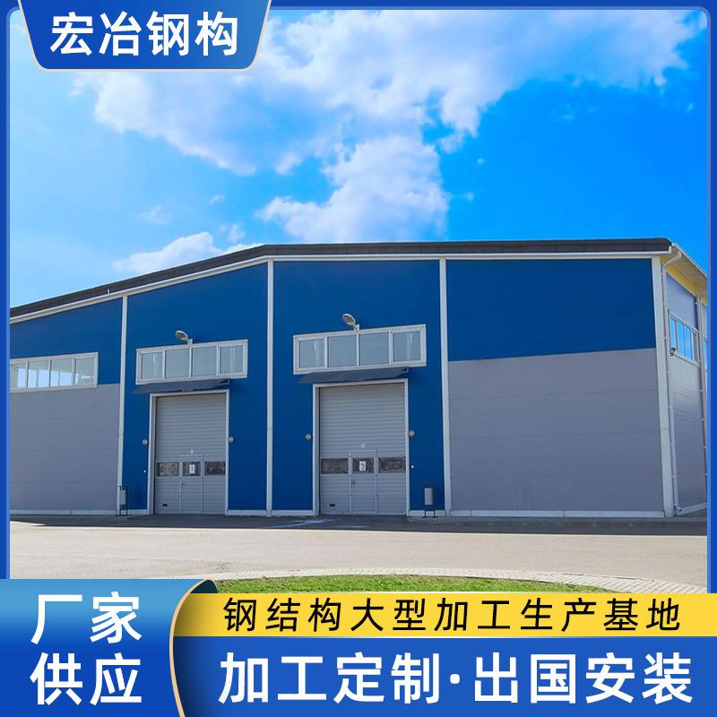 出口钢结构建筑工程厂家承接钢结构厂房工厂车间设计预算厂房安装