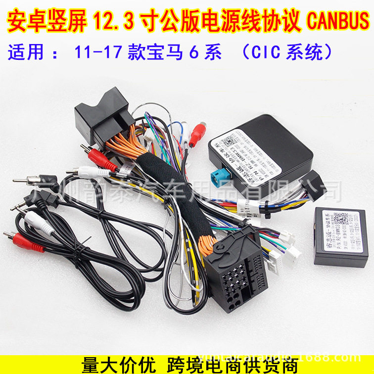 适用11-17款宝马6系BMW安卓12.3寸竖屏导航电源线CIC系统协议盒