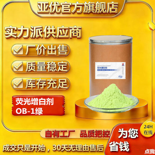OB-1荧光增白剂ob-1编织袋塑料增亮剂PVC板材管材pp再生料增白剂