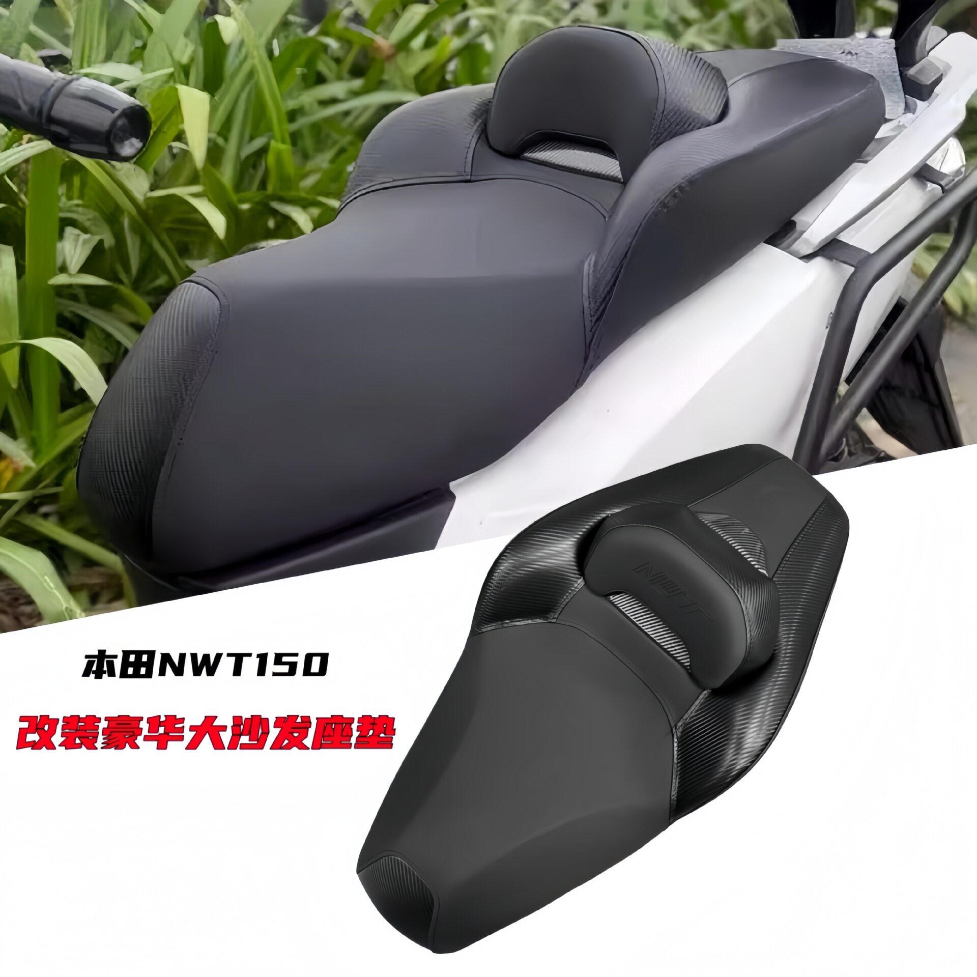 适用于本田NWT150改装豪华大沙发座垫总成降低坐高4cm坐垫大包围