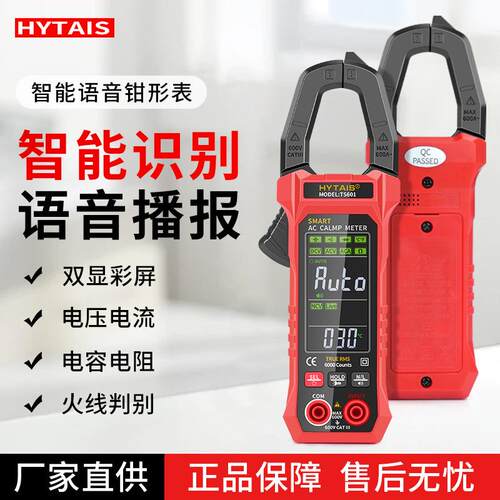 HYTAIS智能语音播报钳形表全自动TS601钳表免换挡数显大屏钳型表