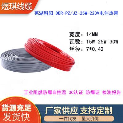 芜湖科阳伴热带DBR-PZ/JZ-25W-220V自控温防爆恒温电热带电加热带