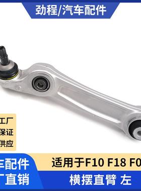 适用于宝马F10 F18 F06横摆直臂 左直臂控制臂铝摆臂