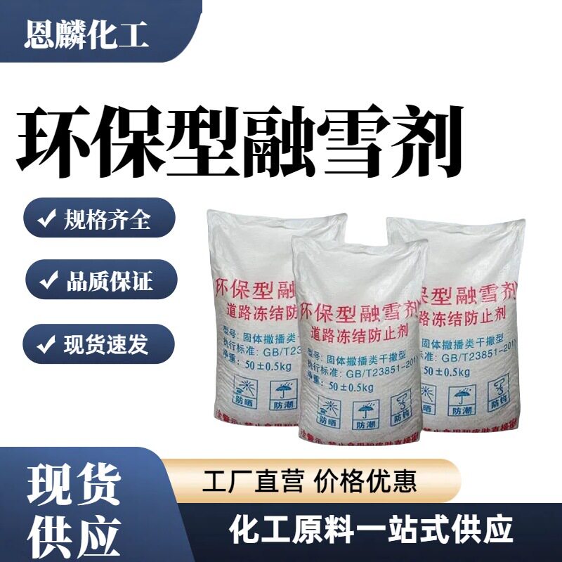 融雪剂氯化钠工业盐道路桥梁除雪除冰颗粒机场高速防结冰专用
