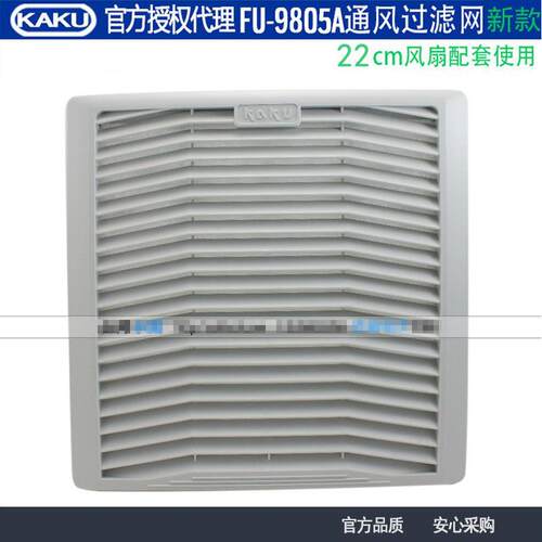 新款KAKU卡固FU9805A P2百叶窗防尘罩通风过滤网适合22cm风扇