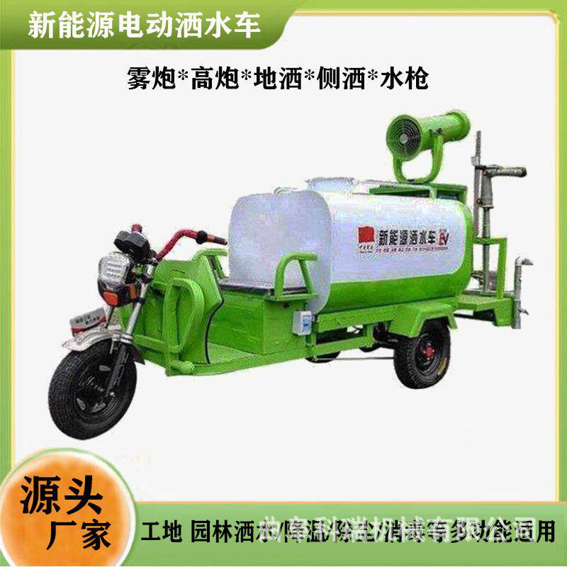0.8立方三轮道路养护冲洗洒水车园林绿化小型新能源雾炮车五合一