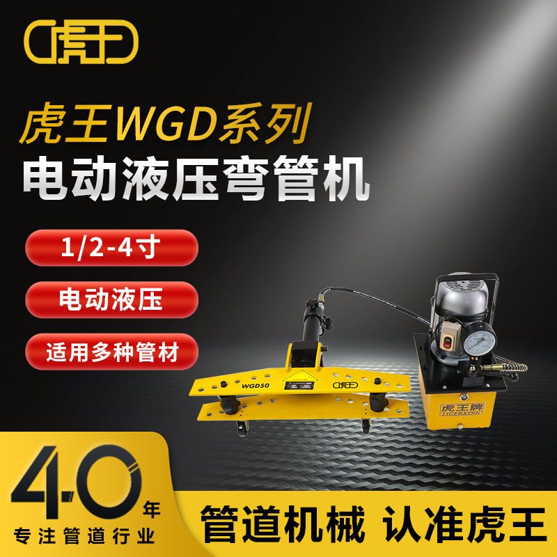 虎王15-100小型快速电动液压弯管机2寸3寸4寸弯管器WGD50/80/100
