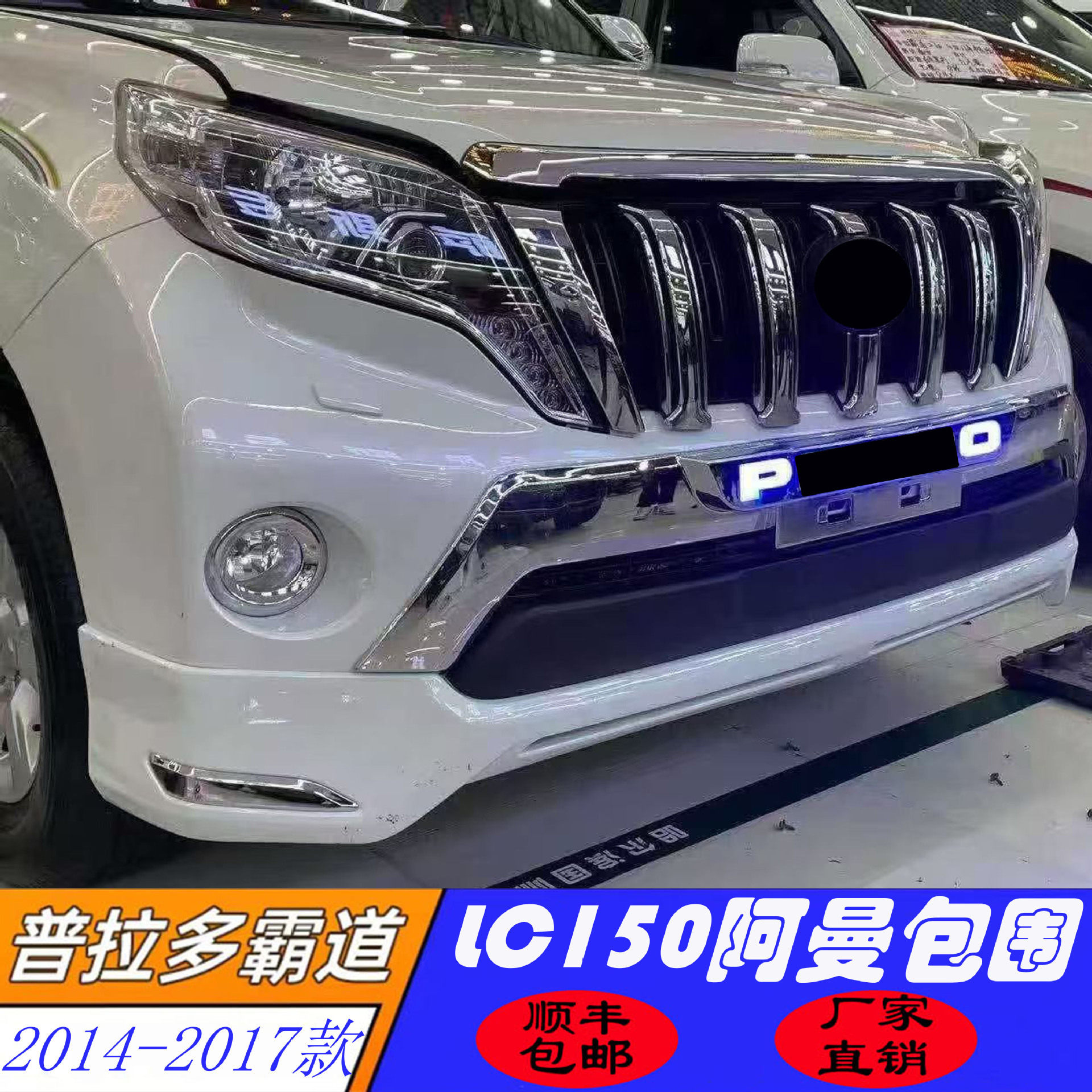 适用于14-17款霸道普拉多阿曼前后包围霸道外观保险杠27004000