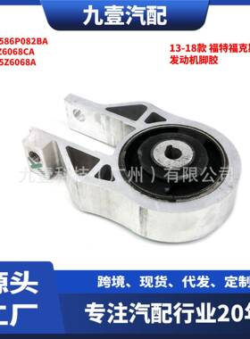 适用福特福克斯12-18 RS ST 发动机机脚胶 支架 CVZ6068CA