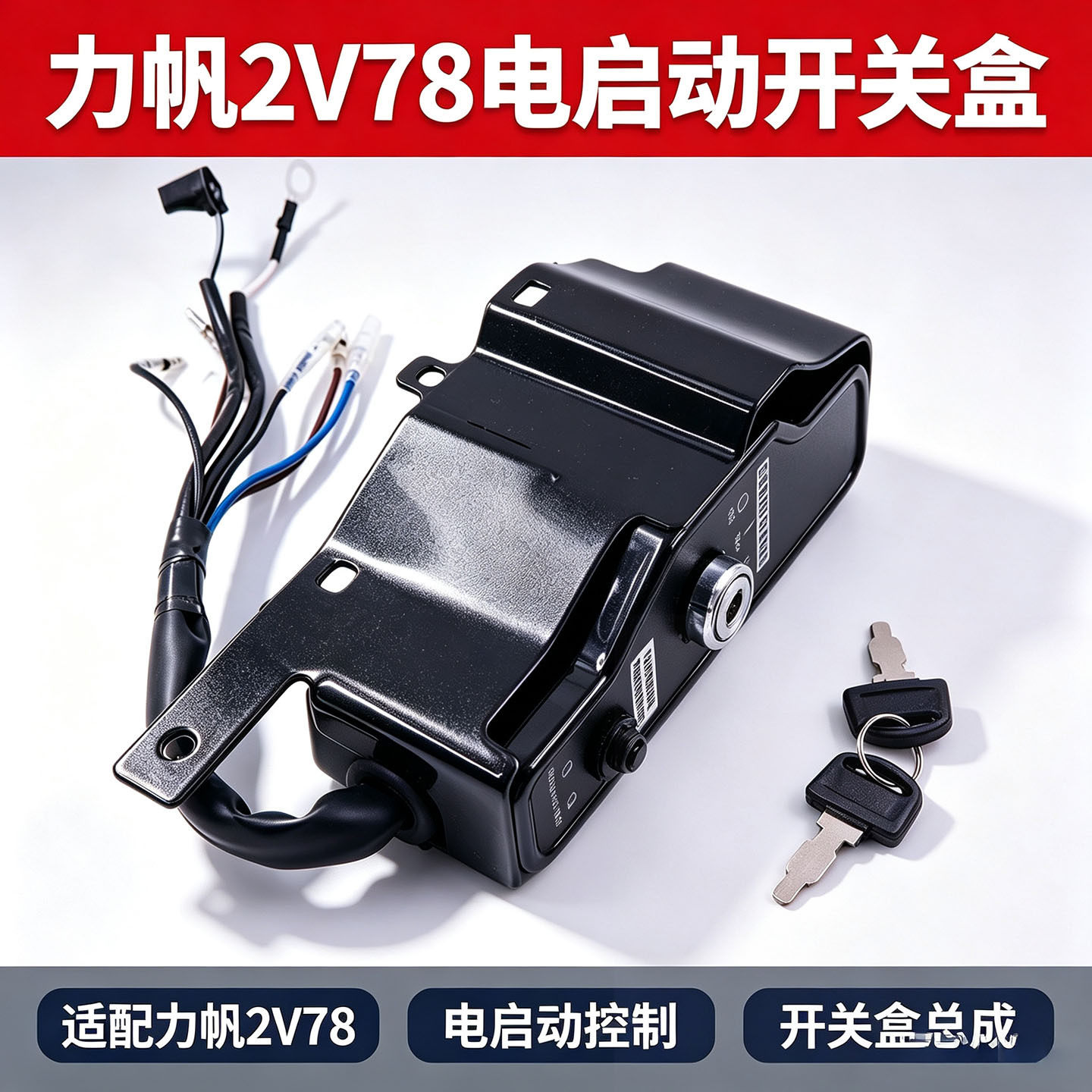 双缸汽油发电机配件力帆2V78电启动开关带钥匙线束点火控制盒现货