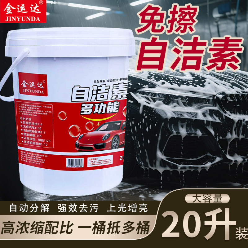 自洁素大桶洗车液免擦拭轮胎洗车液强力去污汽车轮毂高浓度清洗剂