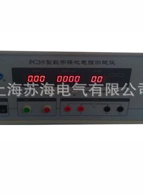 苏海供应PC39型数字接地电阻测试仪（交流）（10A/25A）