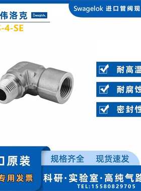 【SS-4-SE】Swagelok世伟洛克弯头1/4 inNPT内x1/4 inNPT外螺纹