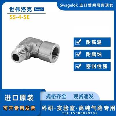 【SS-4-SE】Swagelok世伟洛克弯头1/4 inNPT内x1/4 inNPT外螺纹