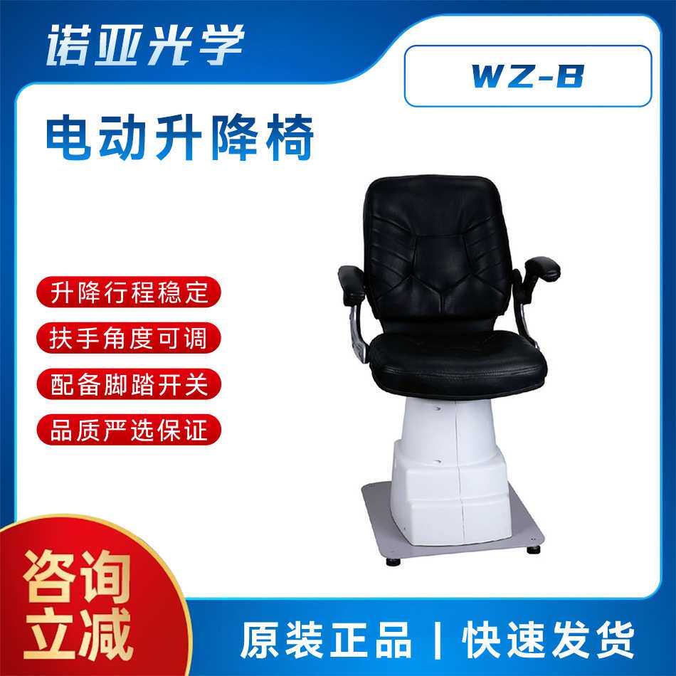 维真WZ-B验光设备电动升降椅活动扶手组合台验光椅子配脚踏开关