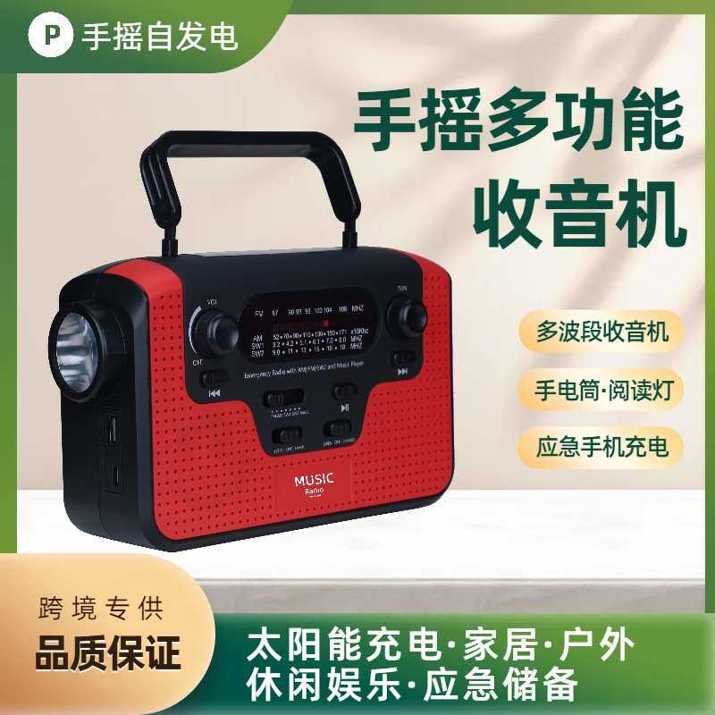 收音机 太阳能手摇发电照明灯 多功能LED手电筒 应急警报声 充电