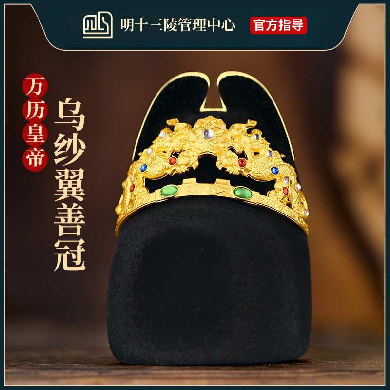 明十三陵博物馆乌纱翼善冠冰箱贴 北京万历皇帝定陵文创纪念品
