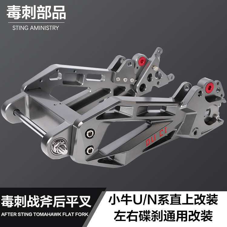 毒刺部品战斧平叉小牛电动车U+B /N1S改装铝合金后平叉左右碟刹通