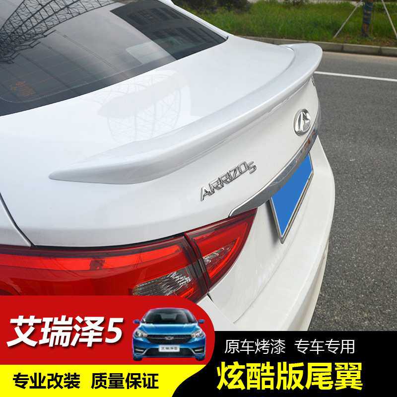 艾瑞泽5尾翼艾瑞泽5改装专用顶翼尾翼烤漆免打孔尾翼汽车压翼
