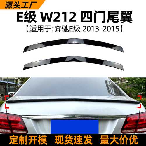 适用奔驰E级W212四门E200 E260 2013-15款尾翼定风翼扰流板改装