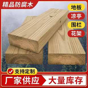 厂家 防腐木板材樟子松防腐木园林栈道木方龙骨户外地板防朽木