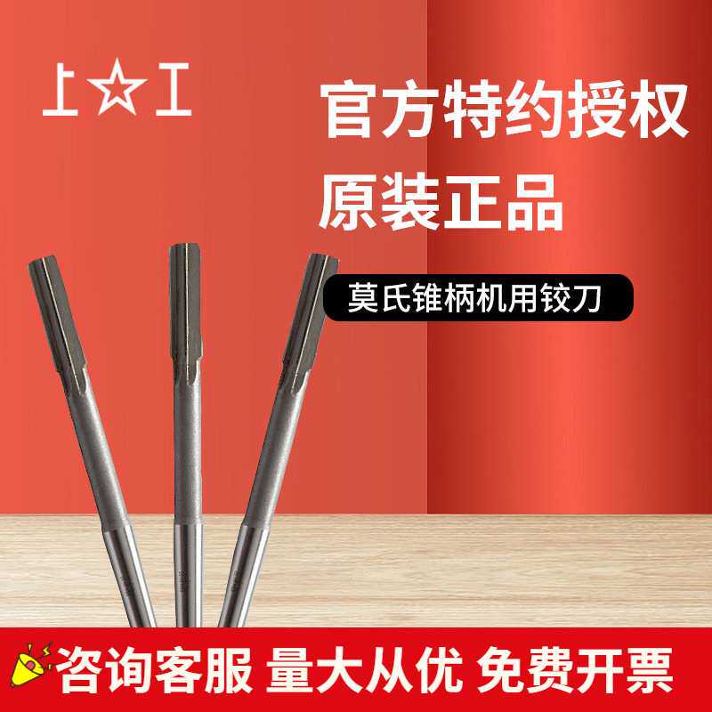 上工铰刀24-50 HSS H7莫氏锥号3多规格选供上工锥柄机用铰刀
