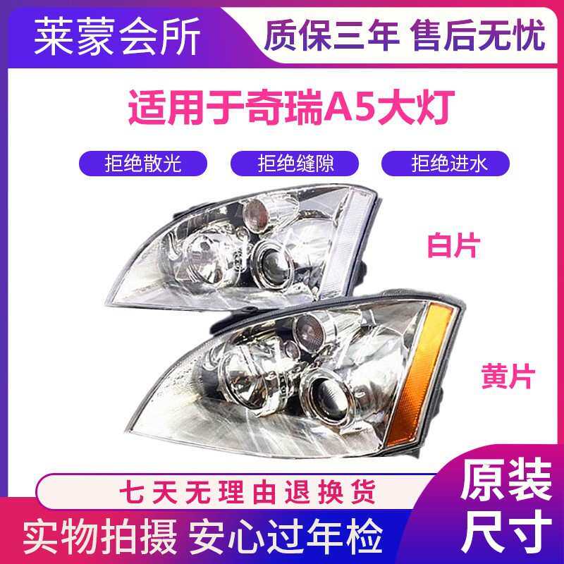 适用奇瑞A5前大灯总成 奇瑞A5大灯总成A5前照明灯组合灯 左右品质