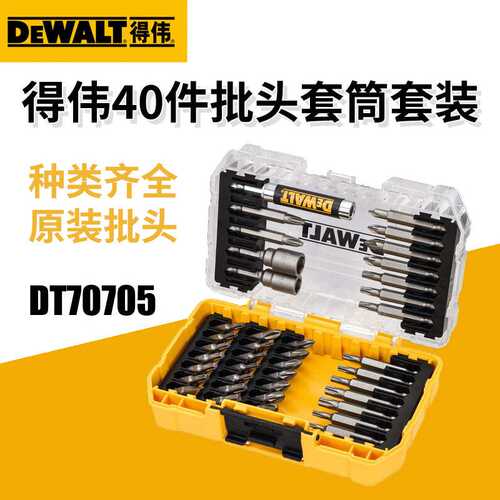 Dewalt得伟批头套装40件螺丝批头套装多功能电钻家用电动螺丝刀