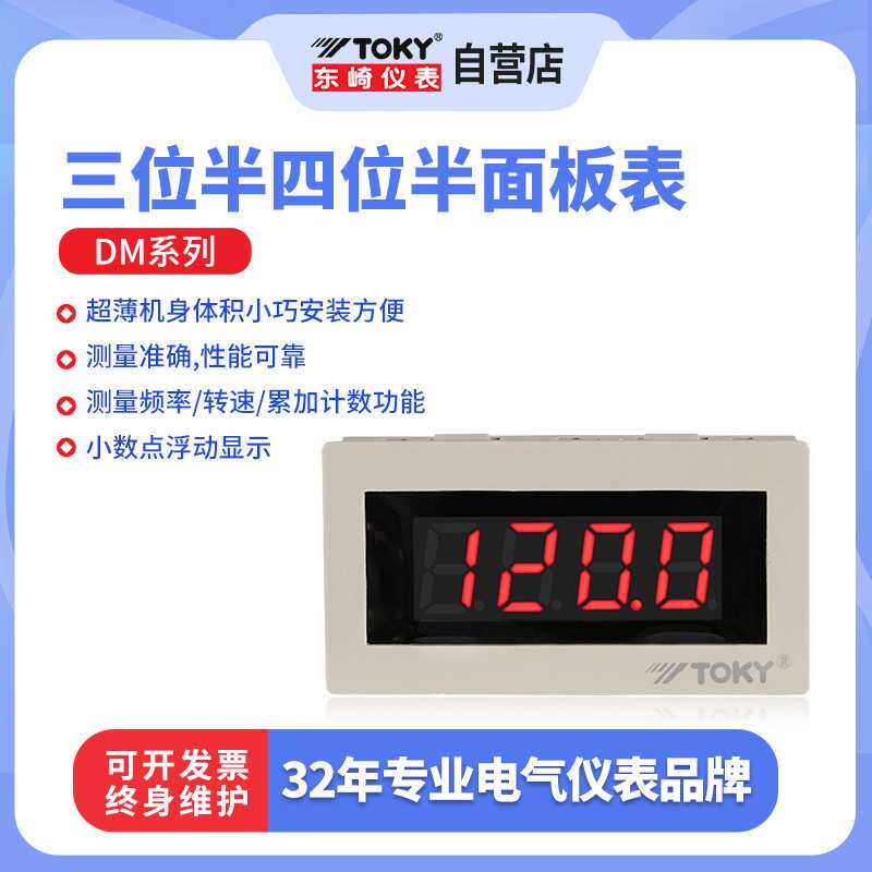 TOKY东崎DM三位半四位半面板数字表直流数码管电压仪表厂家