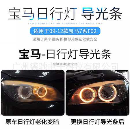 适用于BMW 7系08-12款 F02 730Li 740 天使眼发黄日行灯导光管光