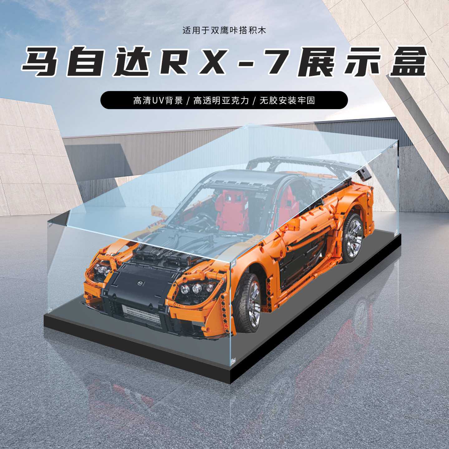 亚克力透明盒双鹰咔搭积木遥控跑车盲盒展示盒亚克力透明展示盒
