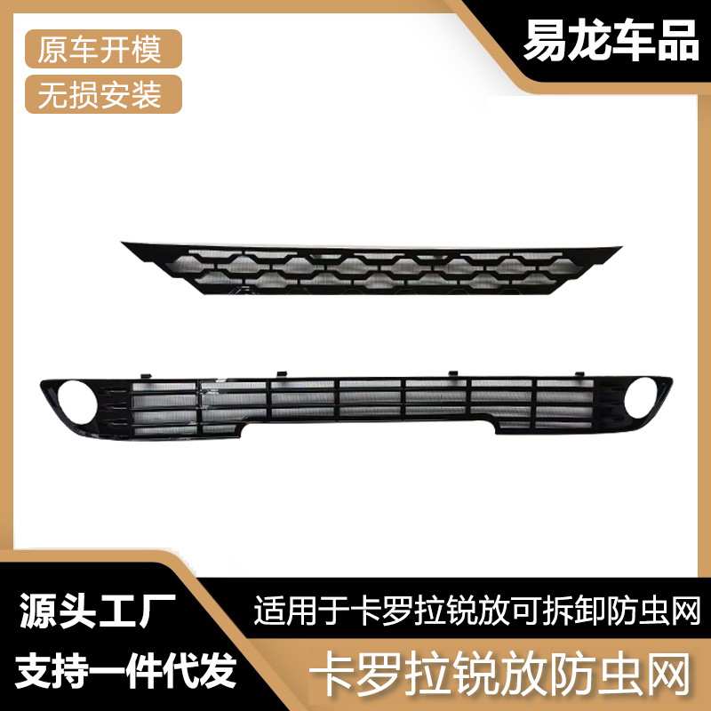 适用于卡罗拉锐放防虫网中网水箱保护罩防虫柳絮汽车改装配件